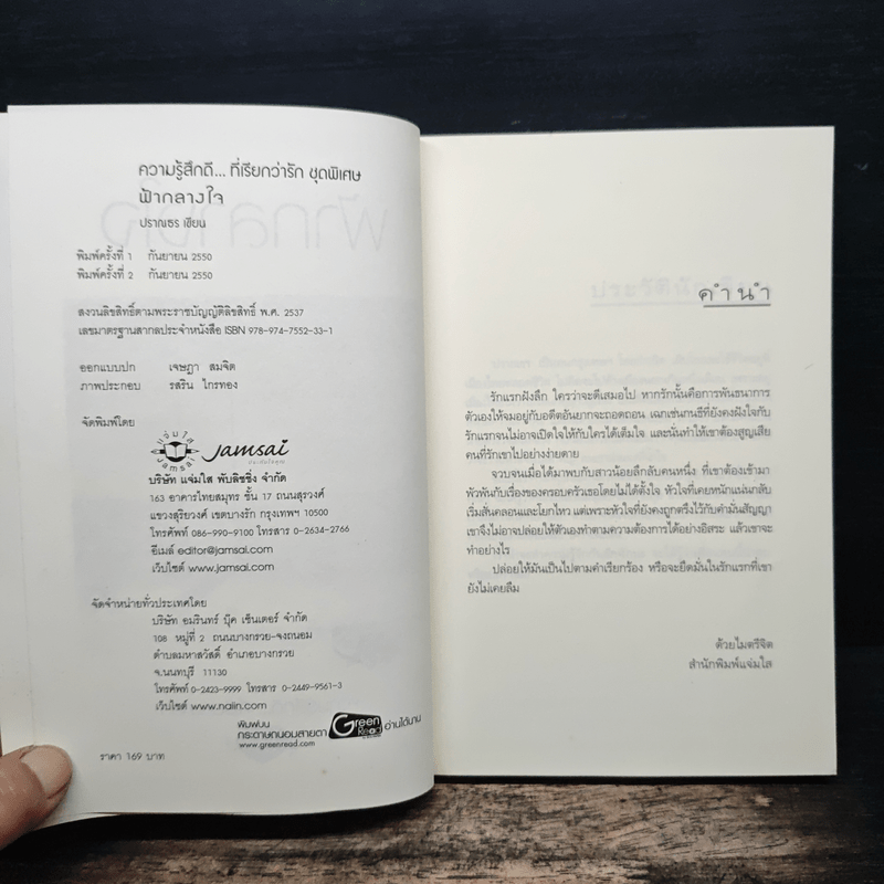 ฟ้ากลางใจ - ปราณธร