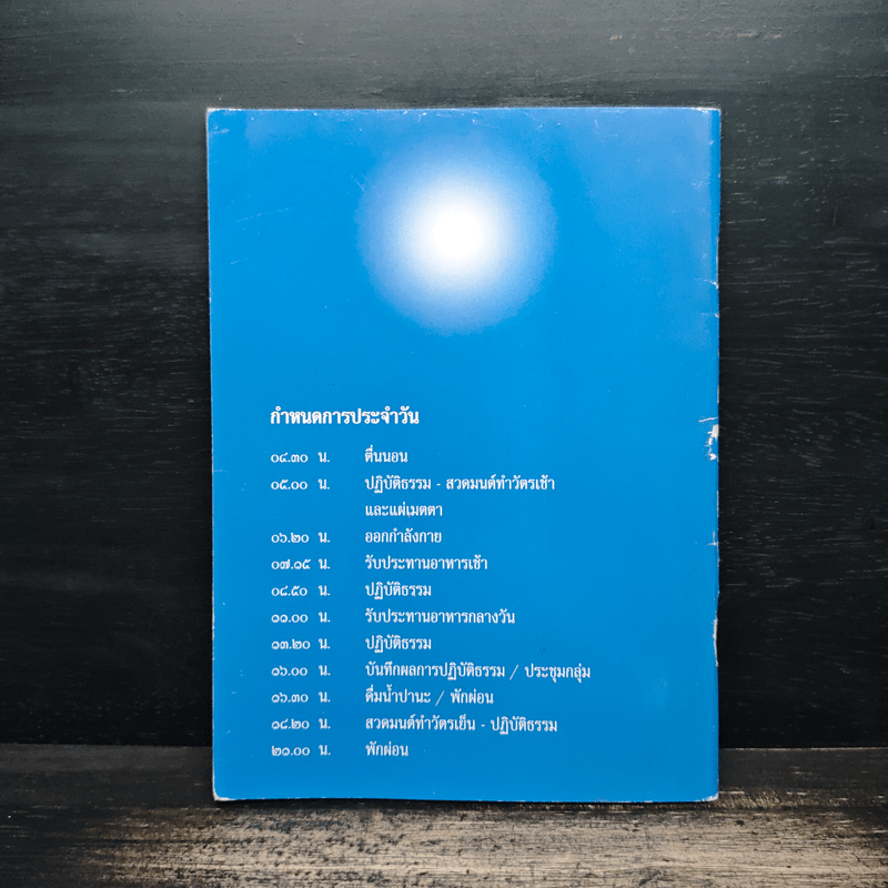 สมุดประจำรุ่น ปฏิบัติธรรมผู้นำบุญ