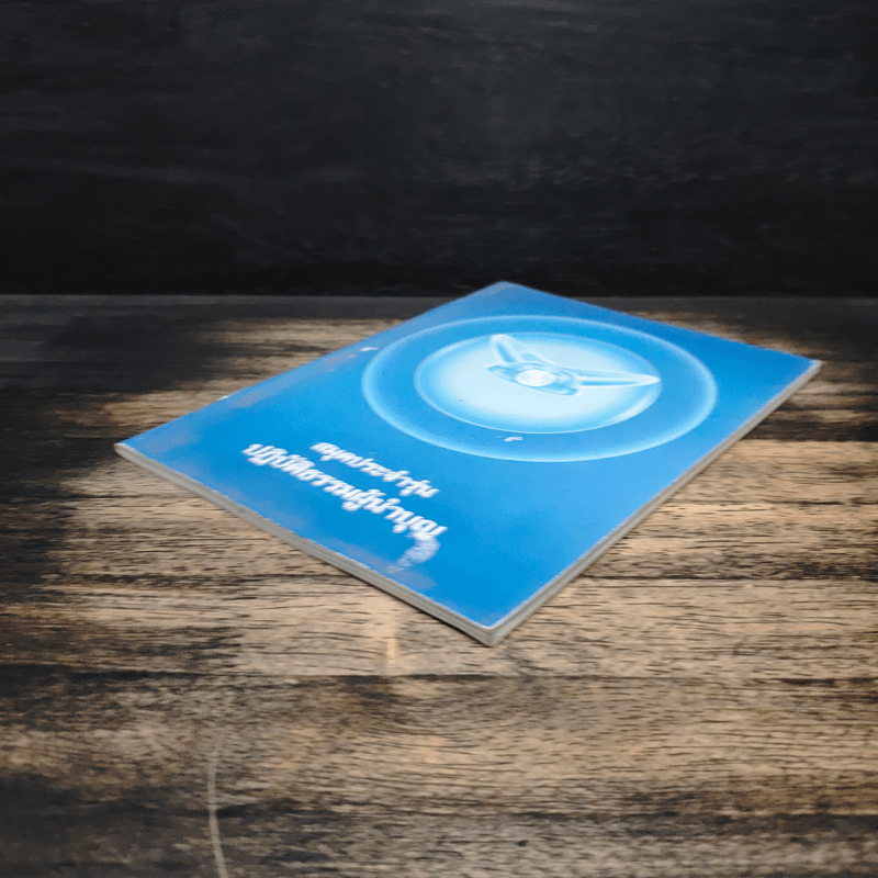 สมุดประจำรุ่น ปฏิบัติธรรมผู้นำบุญ