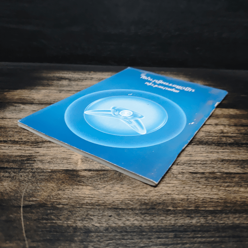 สมุดประจำรุ่น ปฏิบัติธรรมผู้นำบุญ