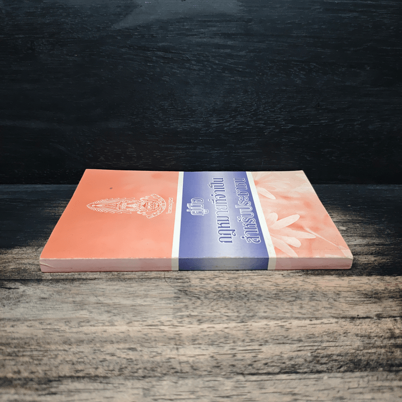 คู่มือกฎหมายที่จำเป็นสำหรับประชาชน