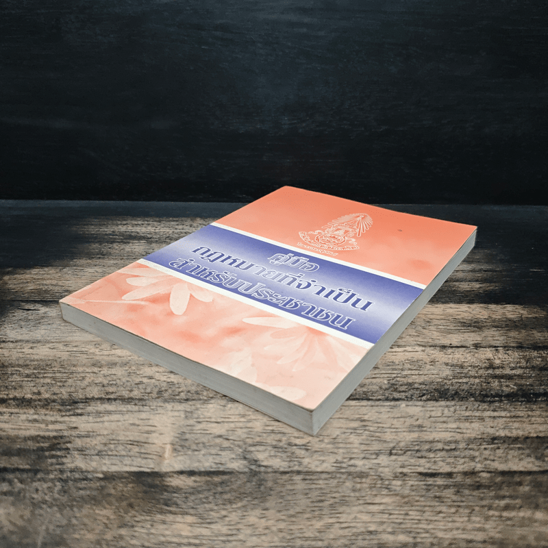 คู่มือกฎหมายที่จำเป็นสำหรับประชาชน