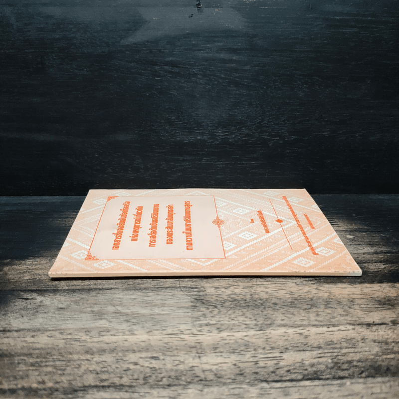 เอกสารชี้แจงยืนยันข้อเท็จจริงแห่งเหตุการณ์เกี่ยวกับการเสด็จดับขันธปรินิพพานของพระสัมมาสัมพุทธเจ้าตามความในมหาปรินิพพานสูตร - พระศรีปริยัติโมลี