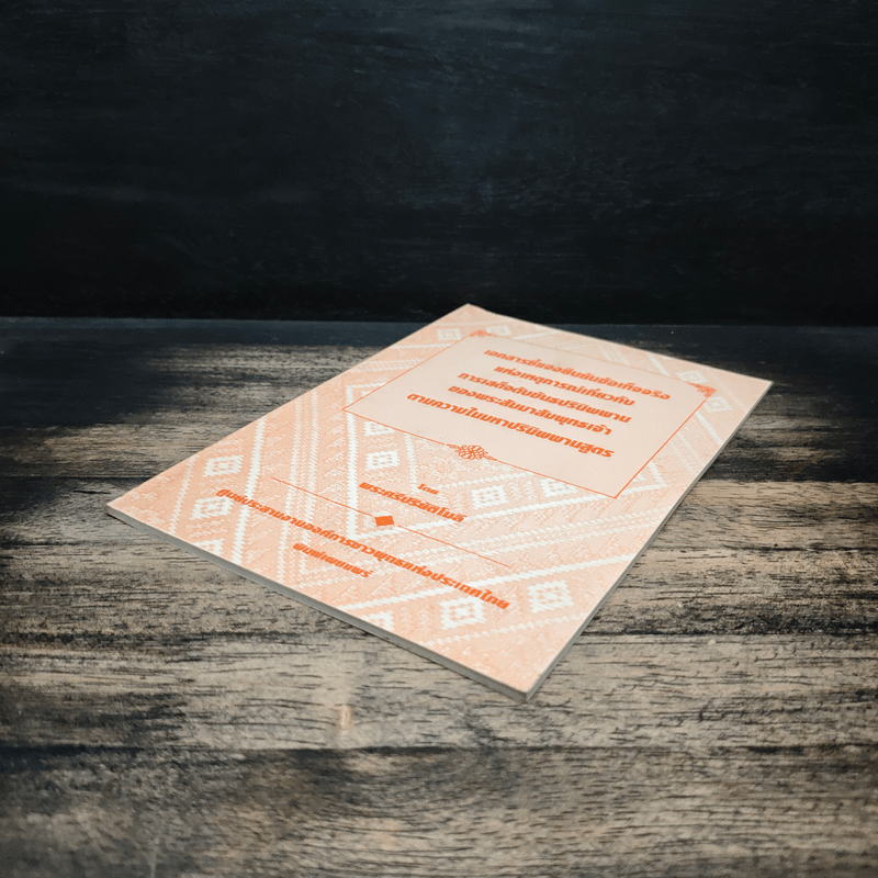 เอกสารชี้แจงยืนยันข้อเท็จจริงแห่งเหตุการณ์เกี่ยวกับการเสด็จดับขันธปรินิพพานของพระสัมมาสัมพุทธเจ้าตามความในมหาปรินิพพานสูตร - พระศรีปริยัติโมลี