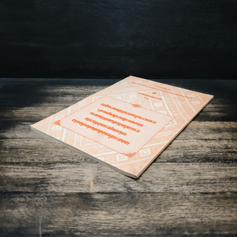 เอกสารชี้แจงยืนยันข้อเท็จจริงแห่งเหตุการณ์เกี่ยวกับการเสด็จดับขันธปรินิพพานของพระสัมมาสัมพุทธเจ้าตามความในมหาปรินิพพานสูตร - พระศรีปริยัติโมลี