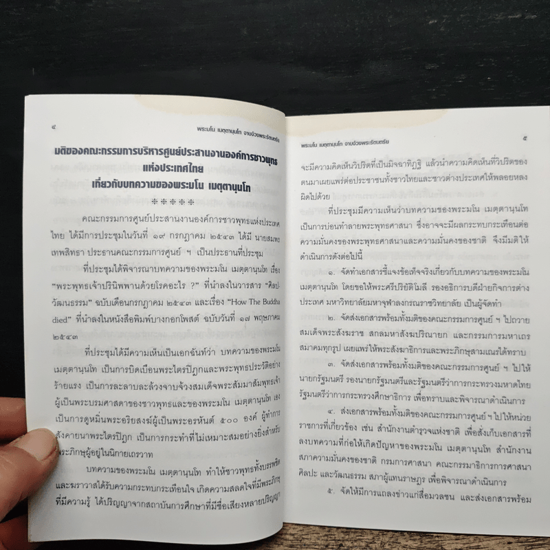 เอกสารชี้แจงยืนยันข้อเท็จจริงแห่งเหตุการณ์เกี่ยวกับการเสด็จดับขันธปรินิพพานของพระสัมมาสัมพุทธเจ้าตามความในมหาปรินิพพานสูตร - พระศรีปริยัติโมลี