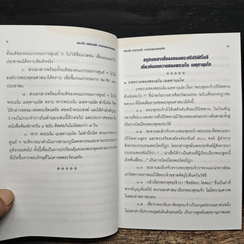 เอกสารชี้แจงยืนยันข้อเท็จจริงแห่งเหตุการณ์เกี่ยวกับการเสด็จดับขันธปรินิพพานของพระสัมมาสัมพุทธเจ้าตามความในมหาปรินิพพานสูตร - พระศรีปริยัติโมลี