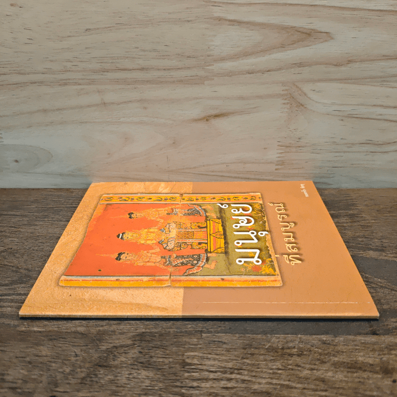 มนุษย์ที่สมบูรณ์ - ชยสาโร ภิกขุ