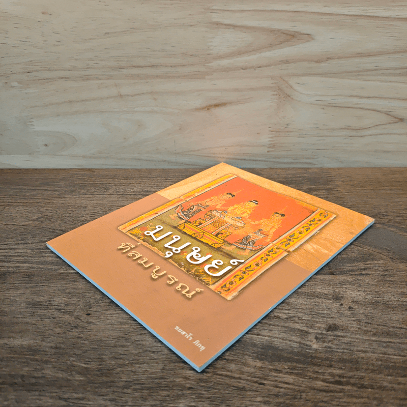 มนุษย์ที่สมบูรณ์ - ชยสาโร ภิกขุ