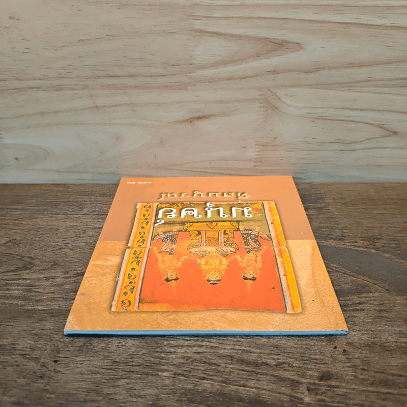 มนุษย์ที่สมบูรณ์ - ชยสาโร ภิกขุ