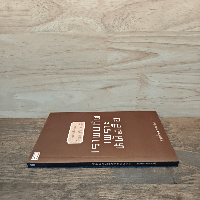 เราพบกันเพราะหนังสือ - บินหลา สันกาลาคีรี