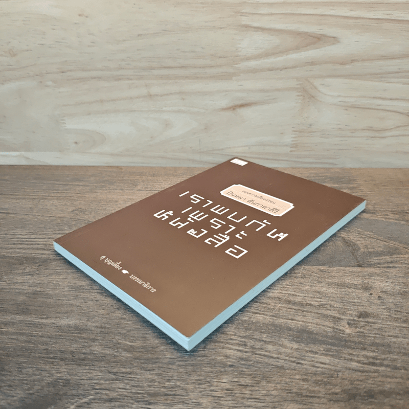 เราพบกันเพราะหนังสือ - บินหลา สันกาลาคีรี