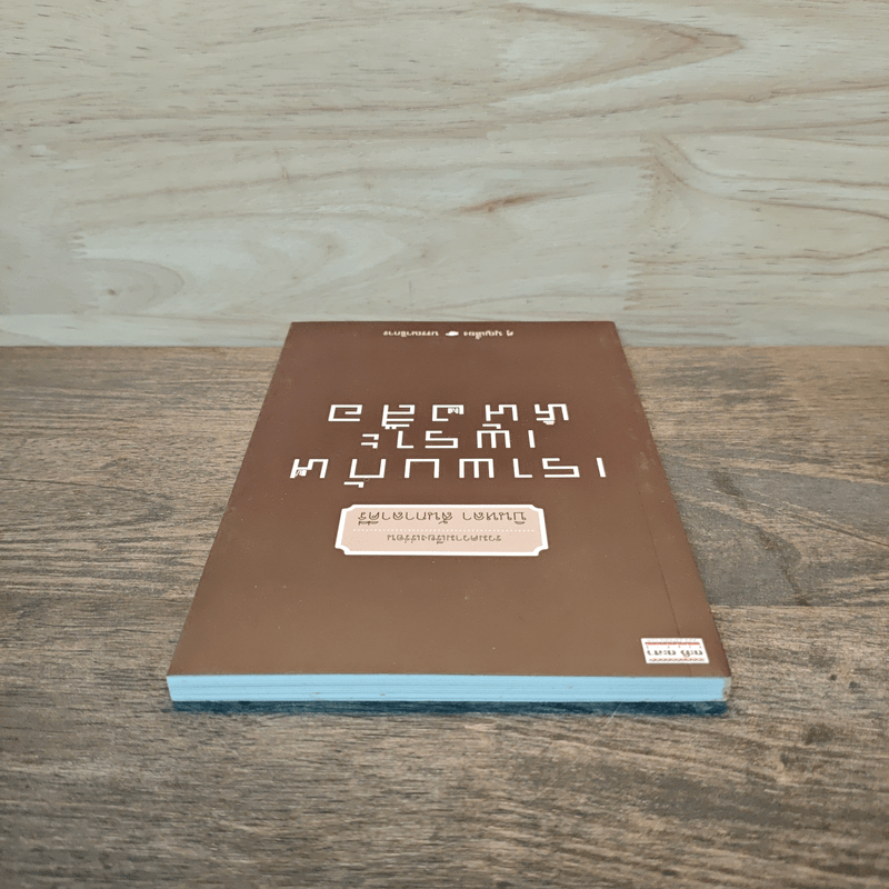 เราพบกันเพราะหนังสือ - บินหลา สันกาลาคีรี