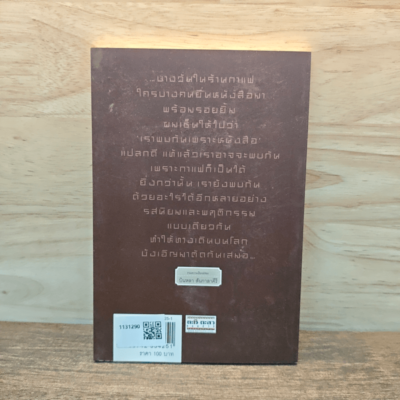 เราพบกันเพราะหนังสือ - บินหลา สันกาลาคีรี