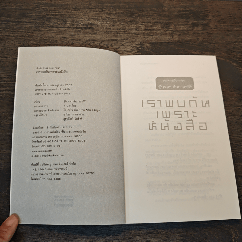 เราพบกันเพราะหนังสือ - บินหลา สันกาลาคีรี