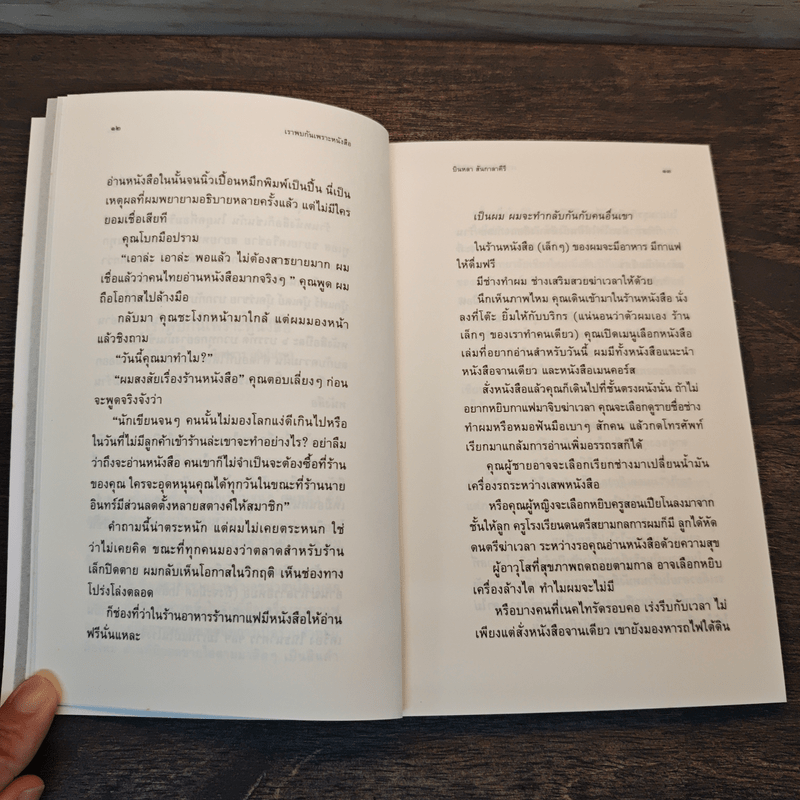 เราพบกันเพราะหนังสือ - บินหลา สันกาลาคีรี