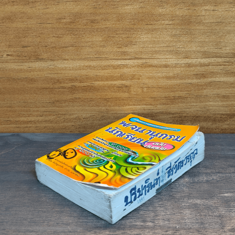 พจนานุกรมนักเรียน ฉบับทันสมัย