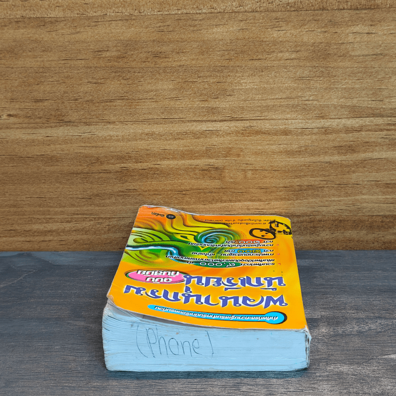 พจนานุกรมนักเรียน ฉบับทันสมัย