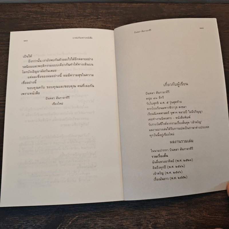 เราพบกันเพราะหนังสือ - บินหลา สันกาลาคีรี