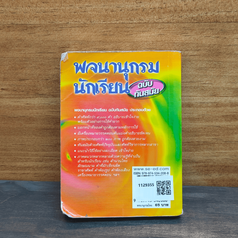 พจนานุกรมนักเรียน ฉบับทันสมัย