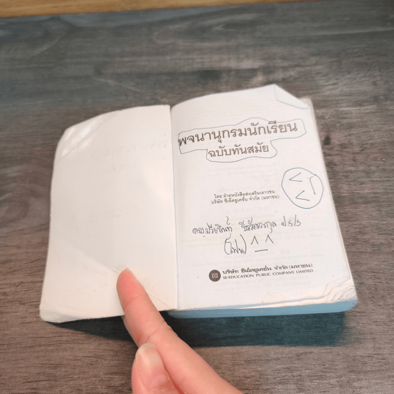 พจนานุกรมนักเรียน ฉบับทันสมัย