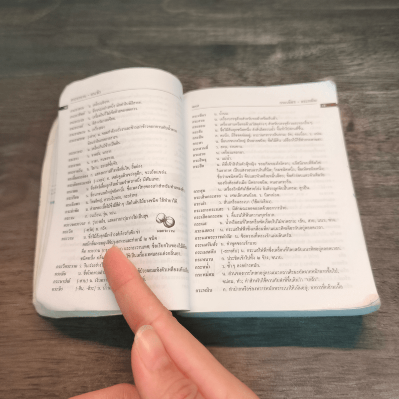 พจนานุกรมนักเรียน ฉบับทันสมัย