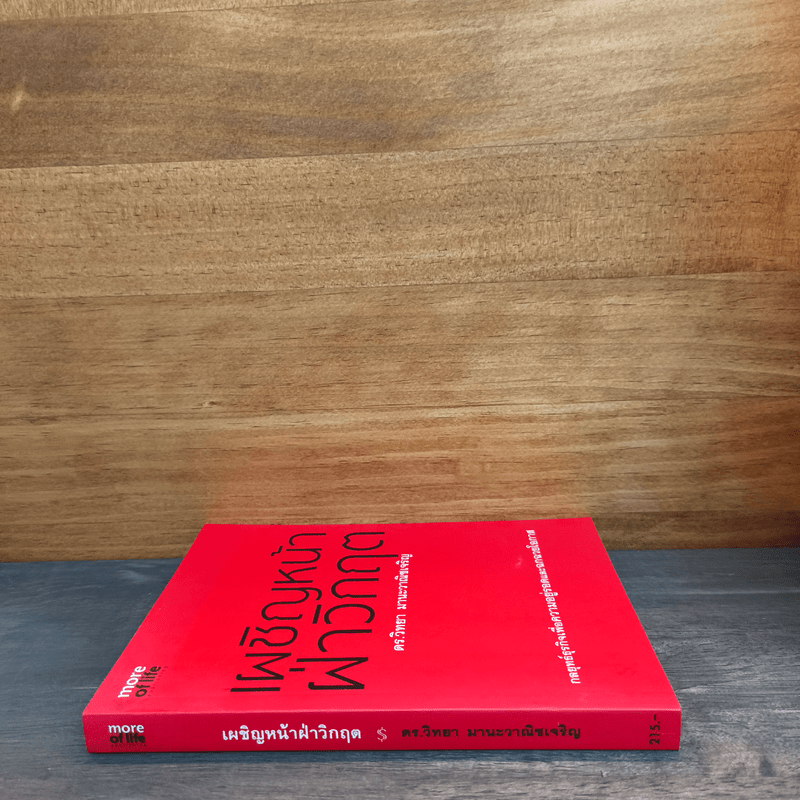 เผชิญหน้าฝ่าวิกฤต - ดร.วิทยา มานะวาณิชเจริญ