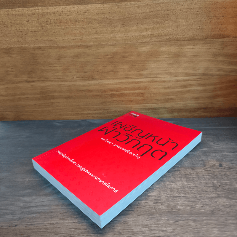 เผชิญหน้าฝ่าวิกฤต - ดร.วิทยา มานะวาณิชเจริญ