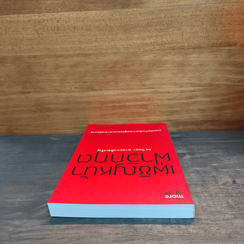 เผชิญหน้าฝ่าวิกฤต - ดร.วิทยา มานะวาณิชเจริญ