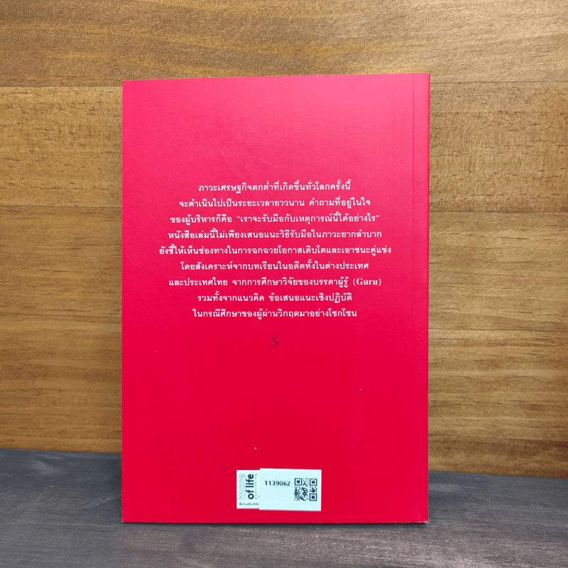 เผชิญหน้าฝ่าวิกฤต - ดร.วิทยา มานะวาณิชเจริญ