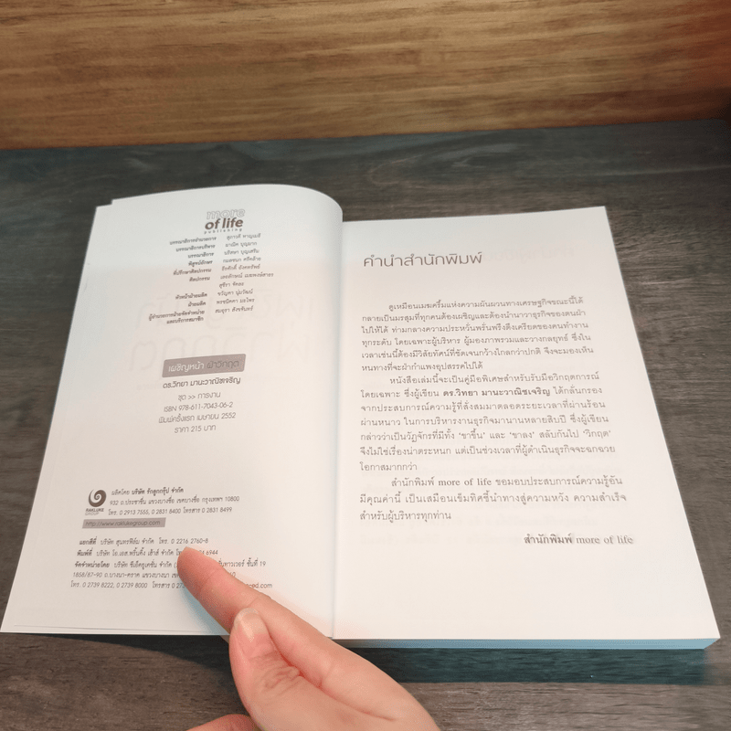 เผชิญหน้าฝ่าวิกฤต - ดร.วิทยา มานะวาณิชเจริญ