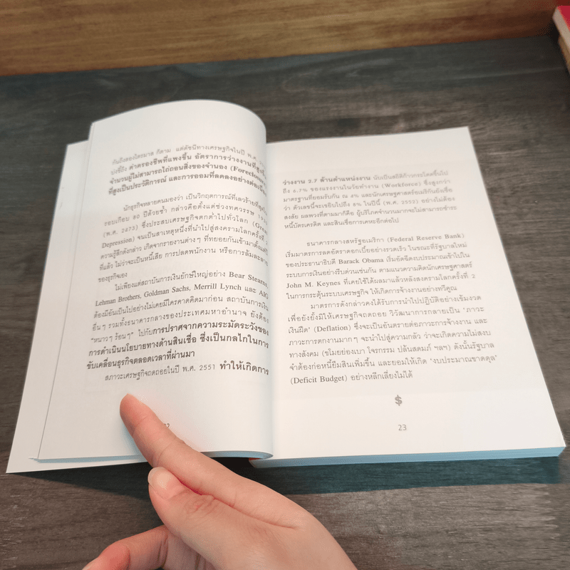 เผชิญหน้าฝ่าวิกฤต - ดร.วิทยา มานะวาณิชเจริญ