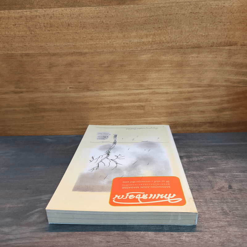 สานแสงอรุณ ปีที่ 13 ฉบับที่ 1 ม.ค.-ก.พ.2556