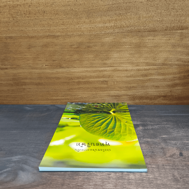 ประโยชน์ของการเป็นพุทธบริษัท