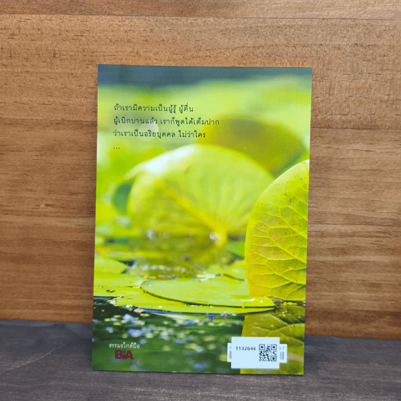 ประโยชน์ของการเป็นพุทธบริษัท