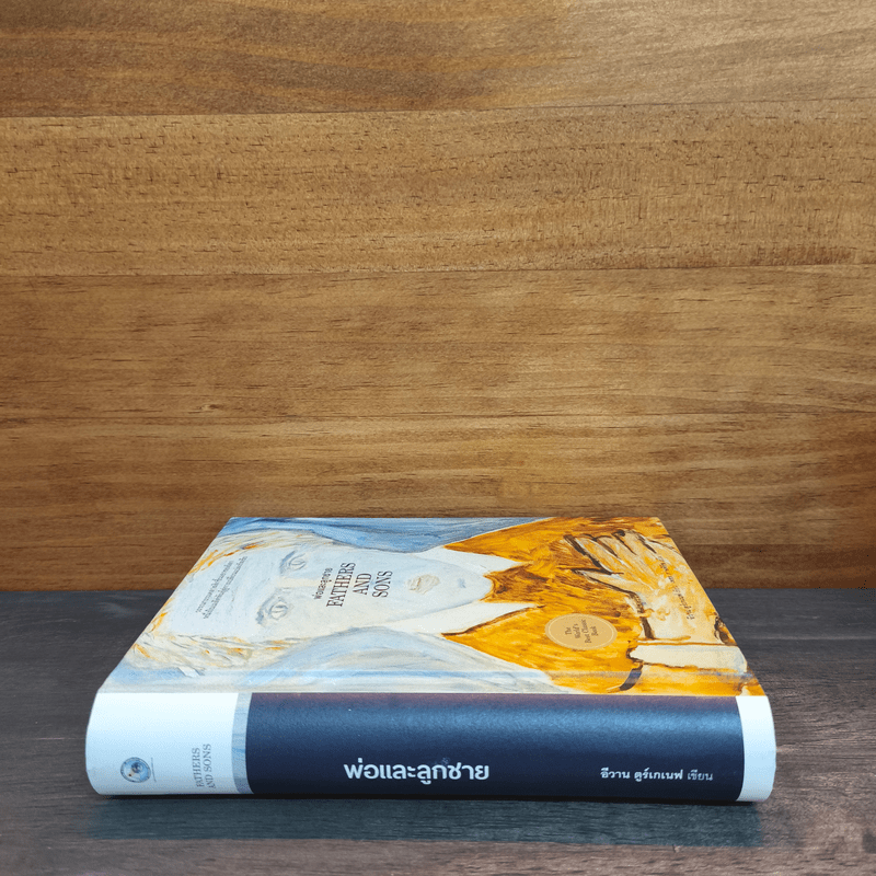 พ่อและลูกชาย Fathers and Sons - Ivan Turgenev (อีวาน ตูร์เกเนฟ)