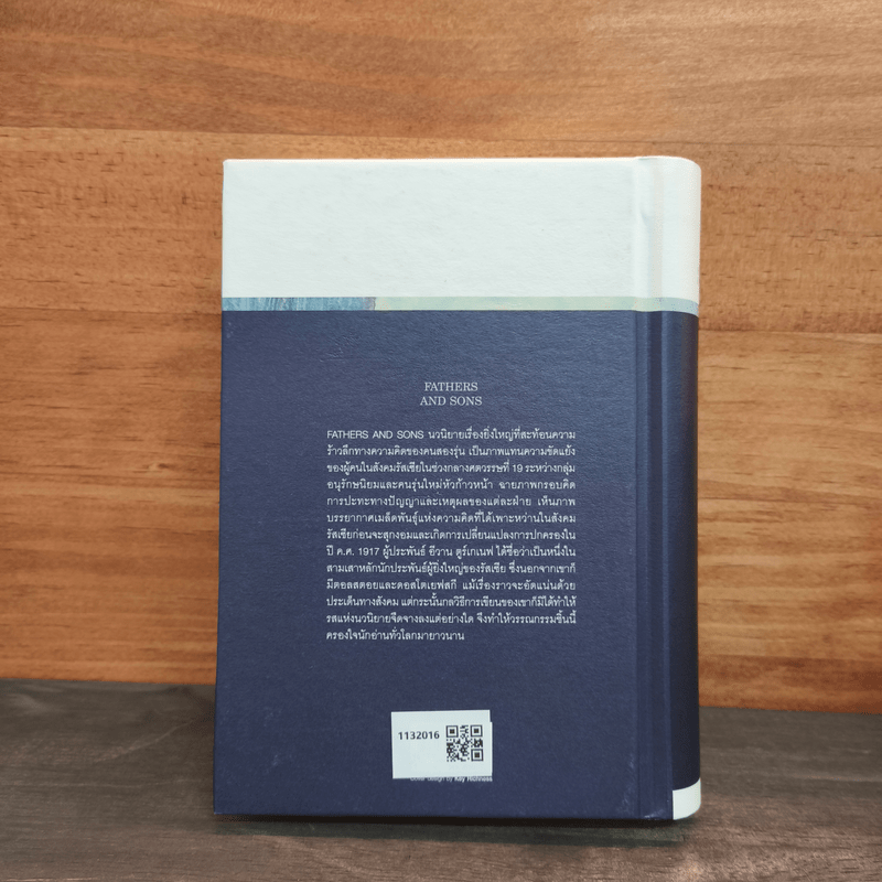 พ่อและลูกชาย Fathers and Sons - Ivan Turgenev (อีวาน ตูร์เกเนฟ)