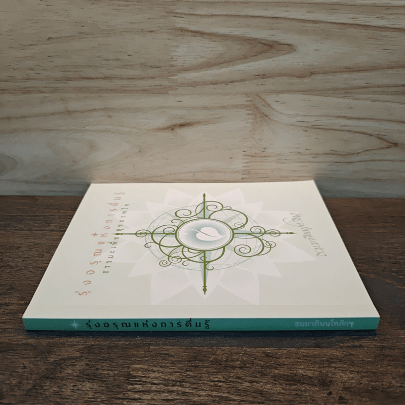 รุ่งอรุณแห่งการตื่นรู้ ธรรมะเพื่อสุขภาพใจ - ธมฺมาภินนฺโทภิกขุ