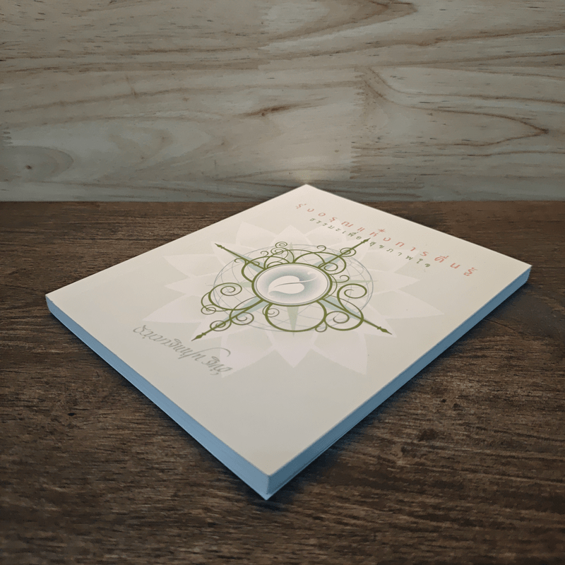 รุ่งอรุณแห่งการตื่นรู้ ธรรมะเพื่อสุขภาพใจ - ธมฺมาภินนฺโทภิกขุ