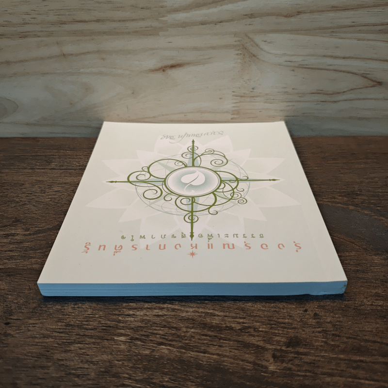 รุ่งอรุณแห่งการตื่นรู้ ธรรมะเพื่อสุขภาพใจ - ธมฺมาภินนฺโทภิกขุ