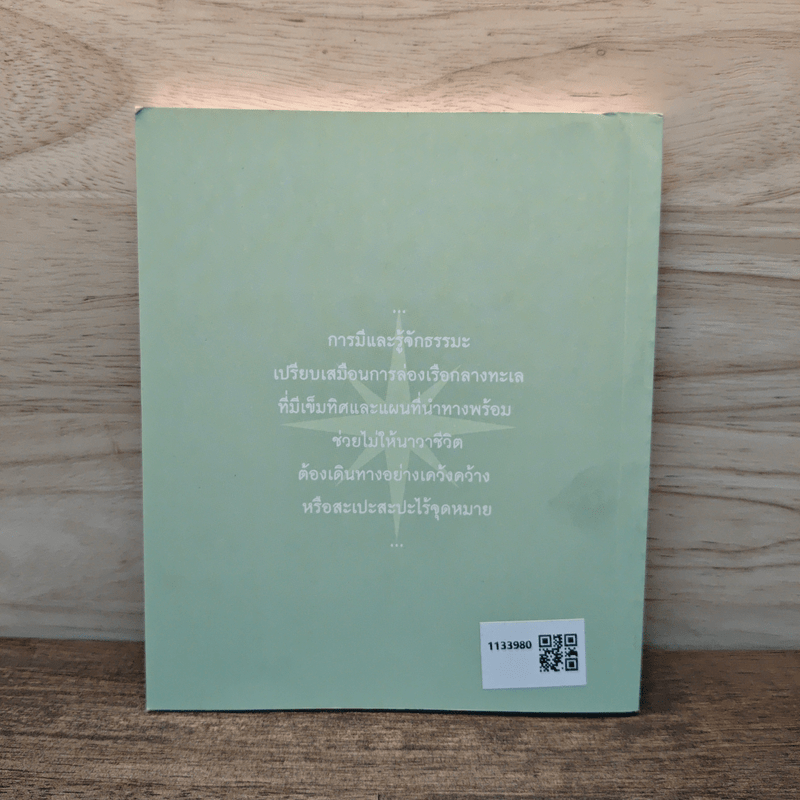 รุ่งอรุณแห่งการตื่นรู้ ธรรมะเพื่อสุขภาพใจ - ธมฺมาภินนฺโทภิกขุ