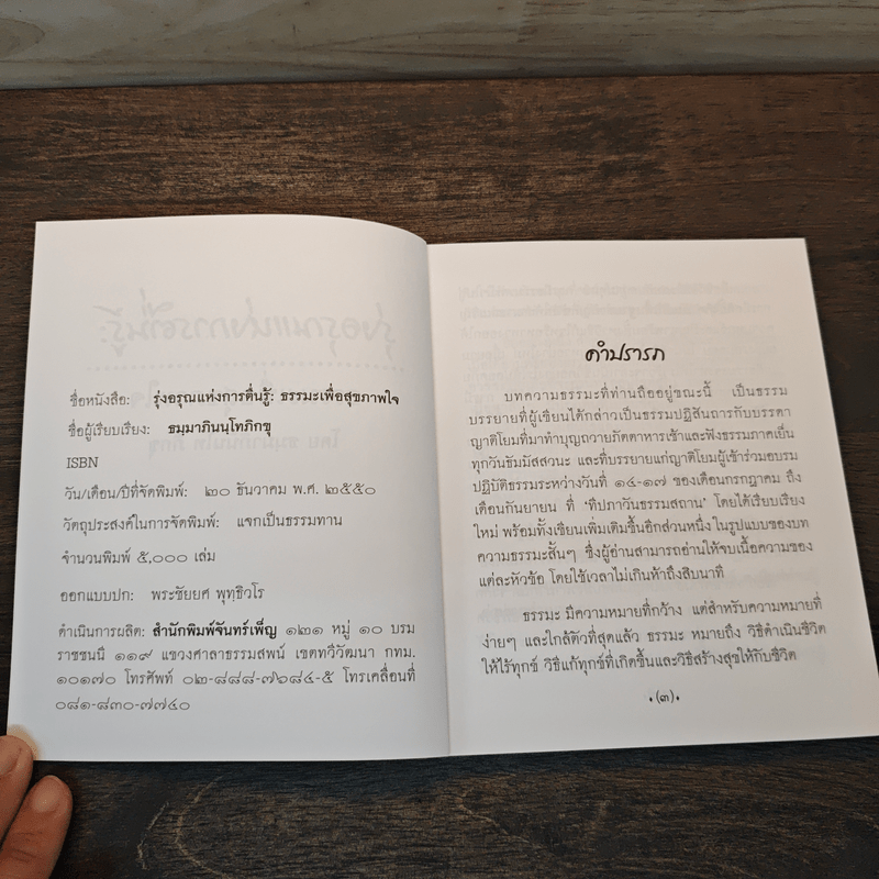 รุ่งอรุณแห่งการตื่นรู้ ธรรมะเพื่อสุขภาพใจ - ธมฺมาภินนฺโทภิกขุ