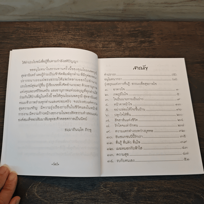 รุ่งอรุณแห่งการตื่นรู้ ธรรมะเพื่อสุขภาพใจ - ธมฺมาภินนฺโทภิกขุ