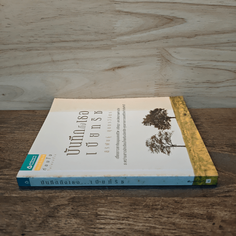 บันทึกถึงเธอ เบียทริซ - สิริพันธุ์ สุนทรวิจิตร