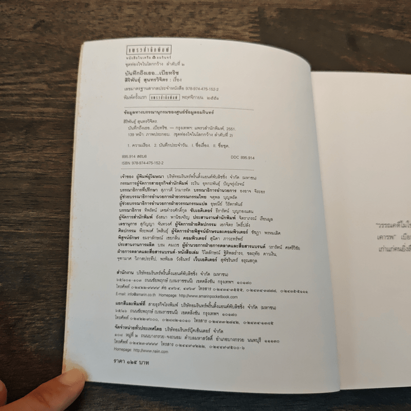 บันทึกถึงเธอ เบียทริซ - สิริพันธุ์ สุนทรวิจิตร