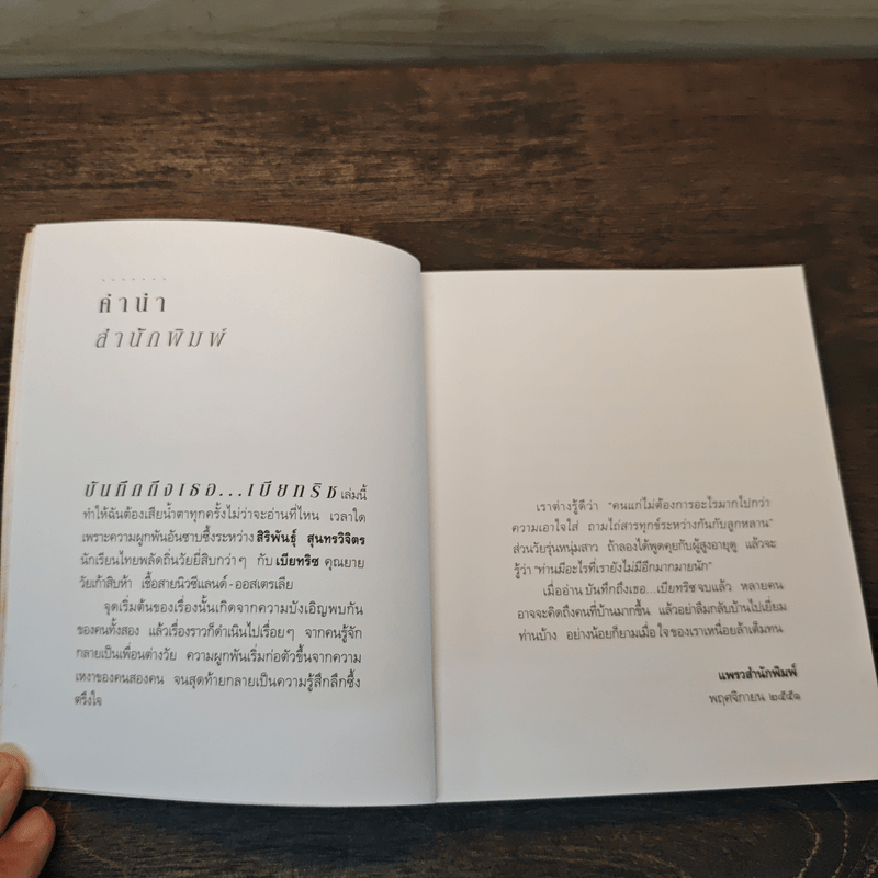 บันทึกถึงเธอ เบียทริซ - สิริพันธุ์ สุนทรวิจิตร