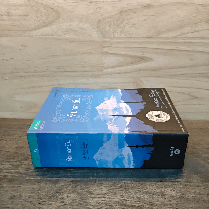 หิมาลายัน - ประภัสสร เสวิกุล