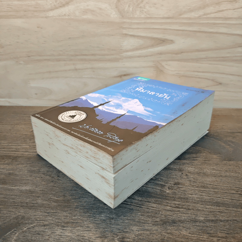 หิมาลายัน - ประภัสสร เสวิกุล