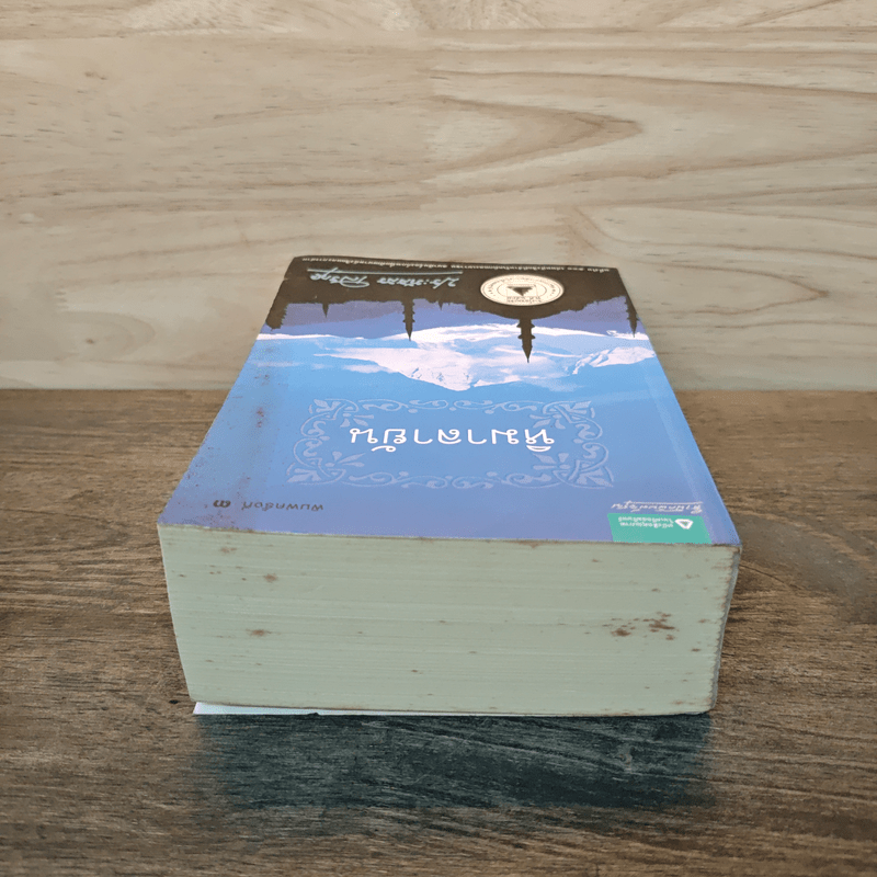 หิมาลายัน - ประภัสสร เสวิกุล