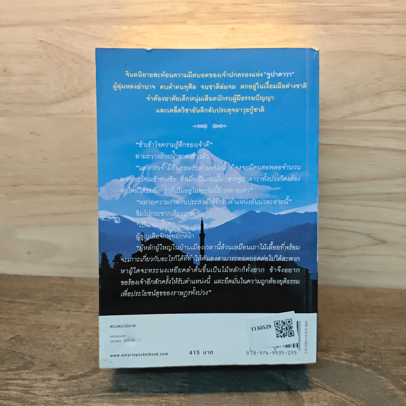 หิมาลายัน - ประภัสสร เสวิกุล